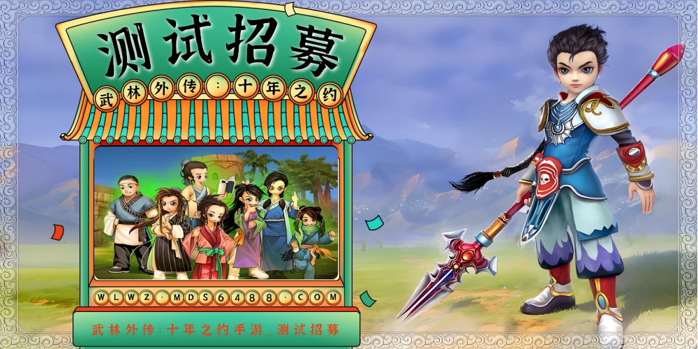 武林外传：十年之约｜官方预约邀请！-武林外传十年之约论坛-热门游戏版块-BBS.MDS6488.CN游戏论坛