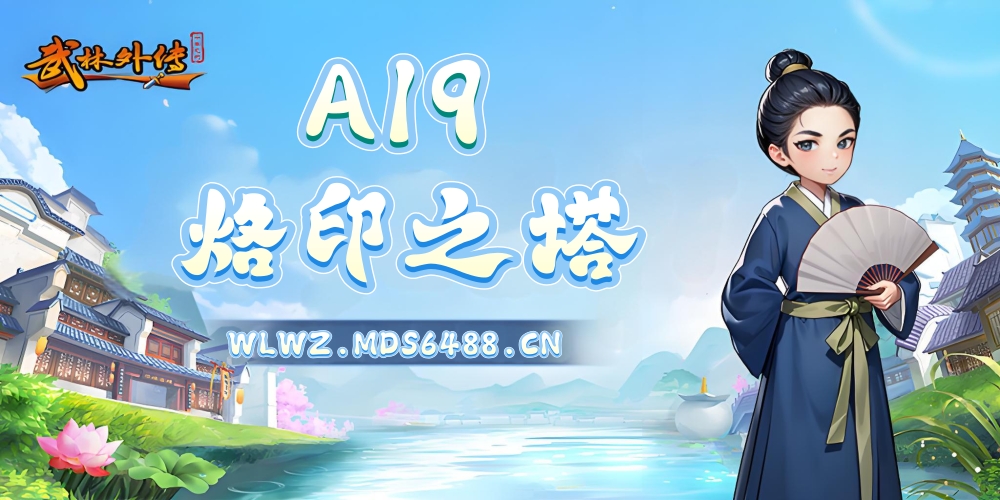A19.烙印之塔_武林外传十年之约.jpg
